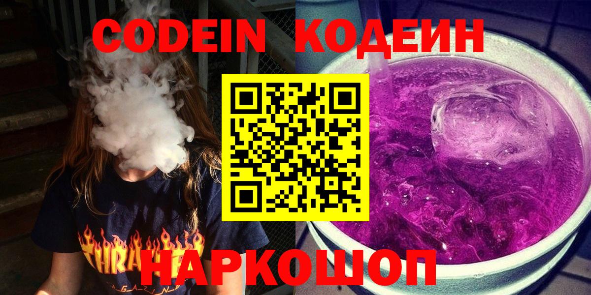 Кодеин Purple Drank Куйбышев